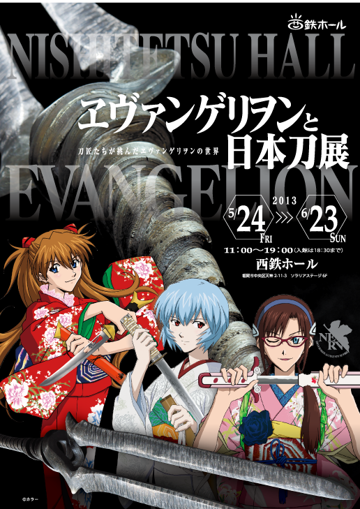 ヱヴァンゲリヲンと日本刀展」開催（※終了） | LOVE FM - 76.1
